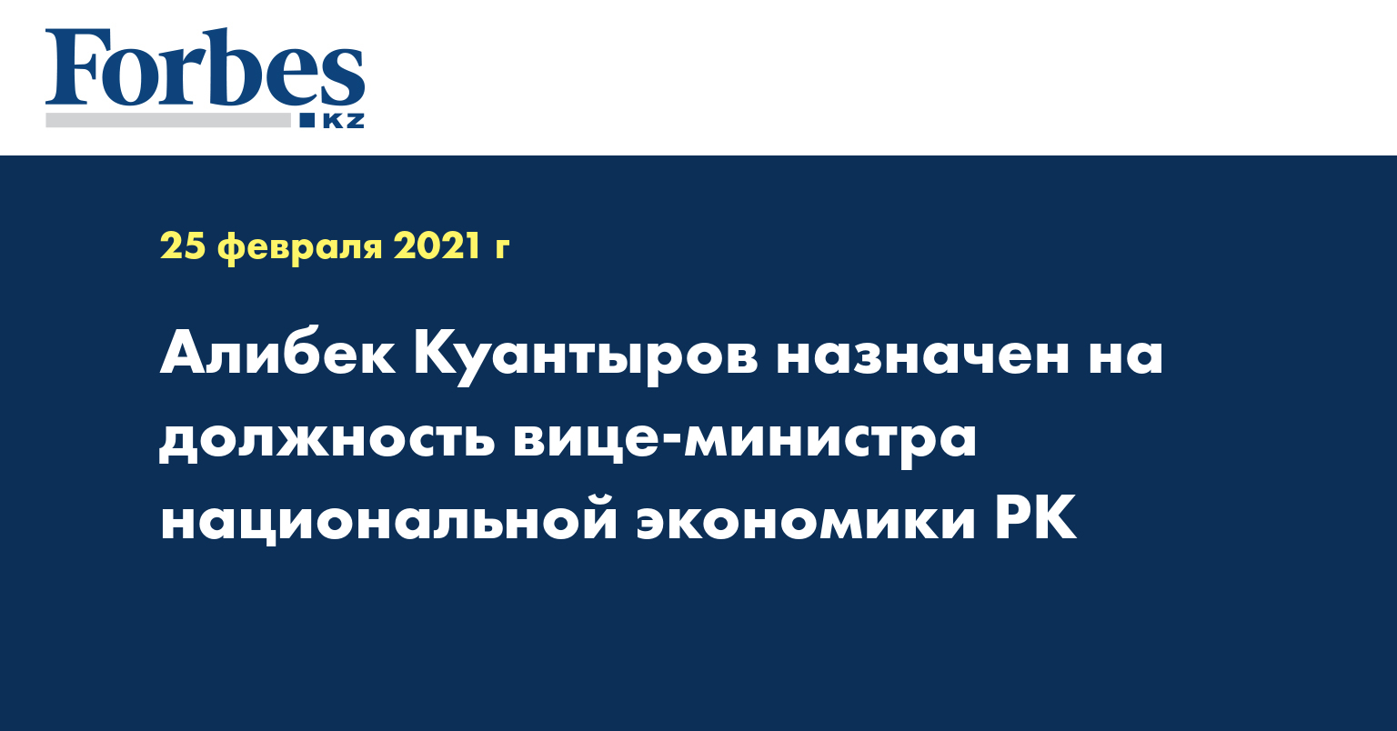 Алибек Куантыров назначен на должность вице-министра национальной экономики РК