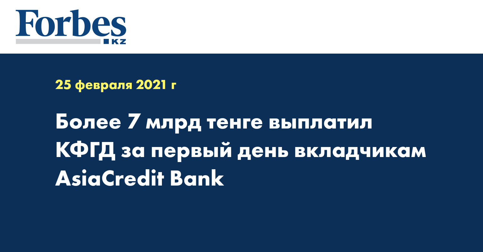 Более 7 млрд тенге выплатил КФГД за первый день вкладчикам AsiaCredit Bank