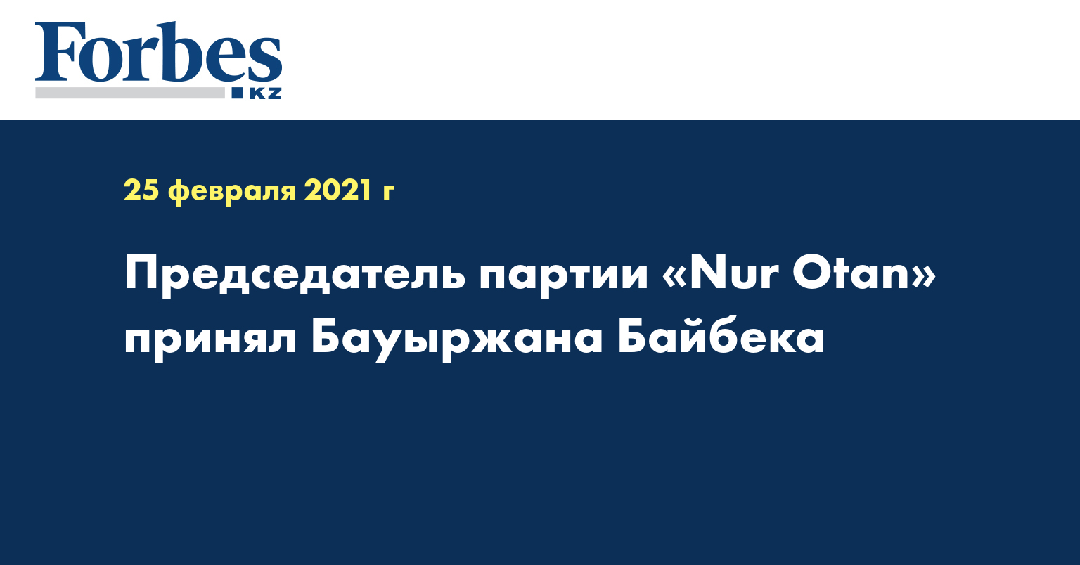 Председатель партии Nur Otan принял Бауыржана Байбека