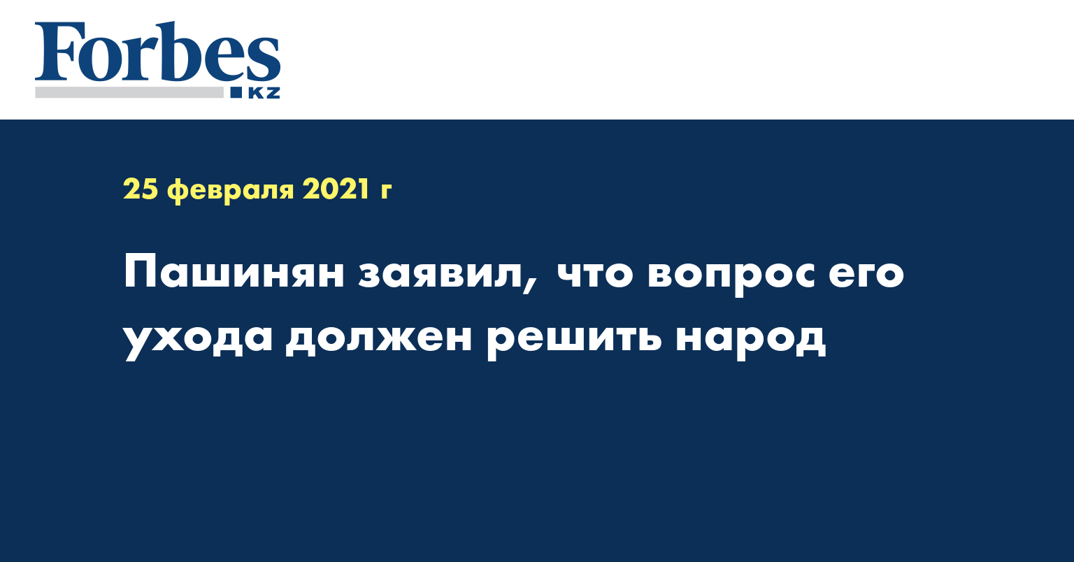 Пашинян заявил, что вопрос его ухода должен решить народ