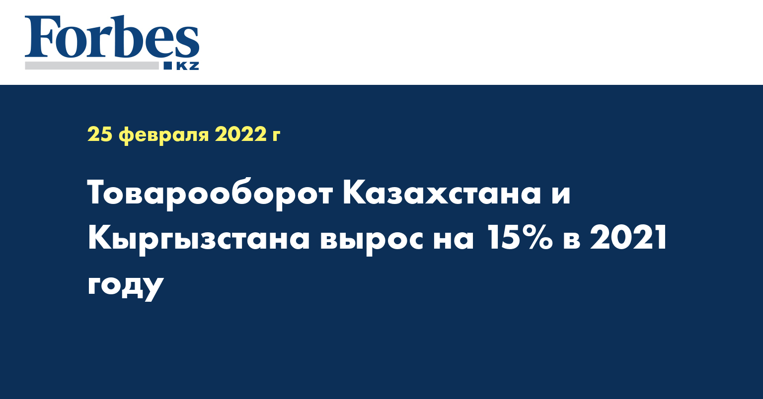 Товарооборот Казахстана и Кыргызстана вырос на 15% в 2021 году