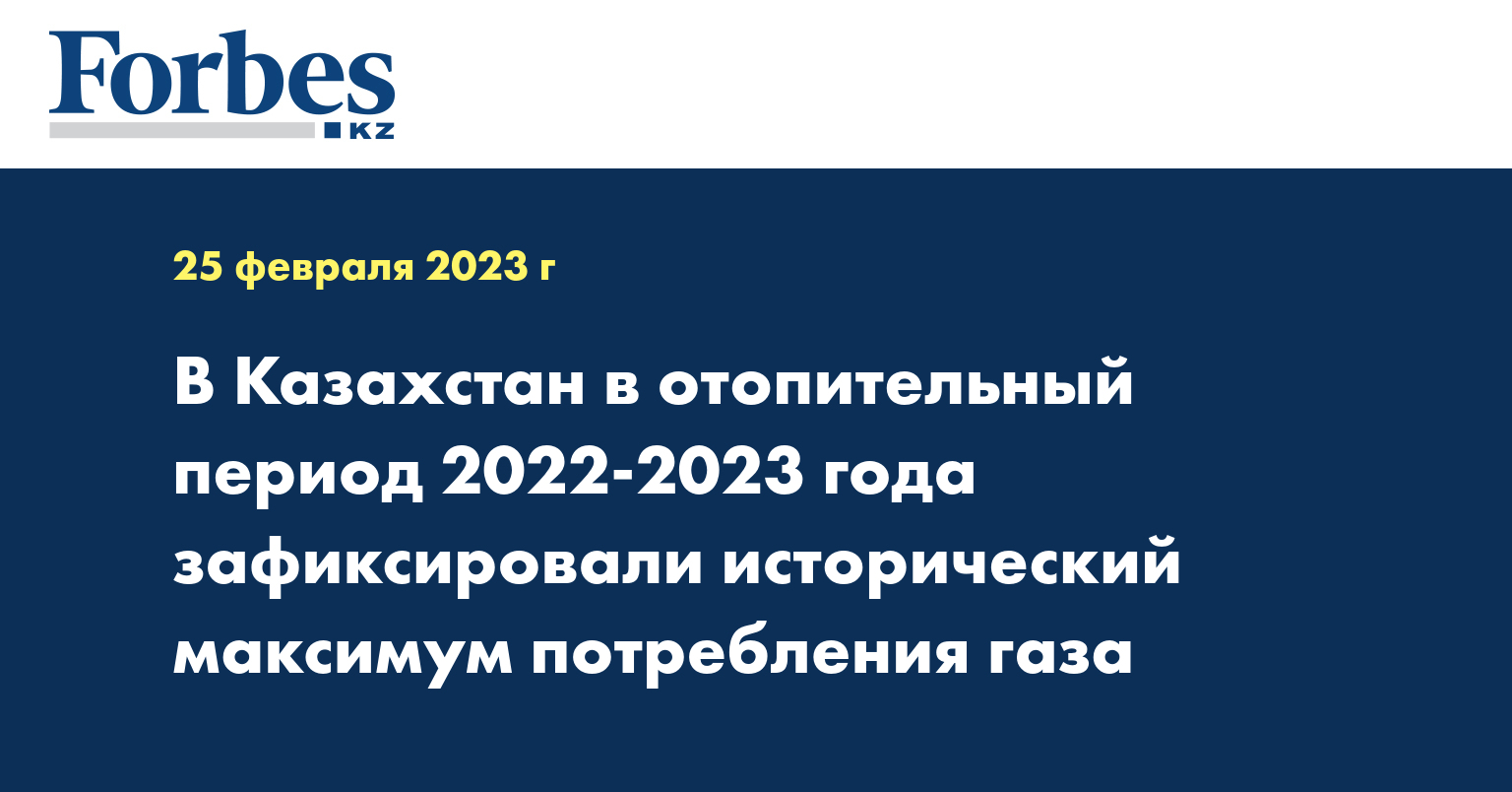 В Казахстан в отопительный период 2022-2023 года зафиксировали исторический максимум потребления газа