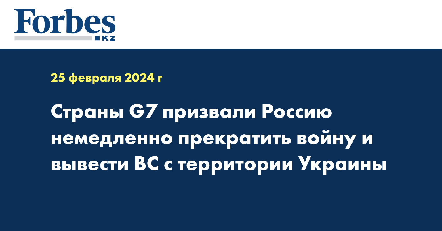 Страны G7 призвали Россию немедленно прекратить войну и вывести ВС с территории Украины