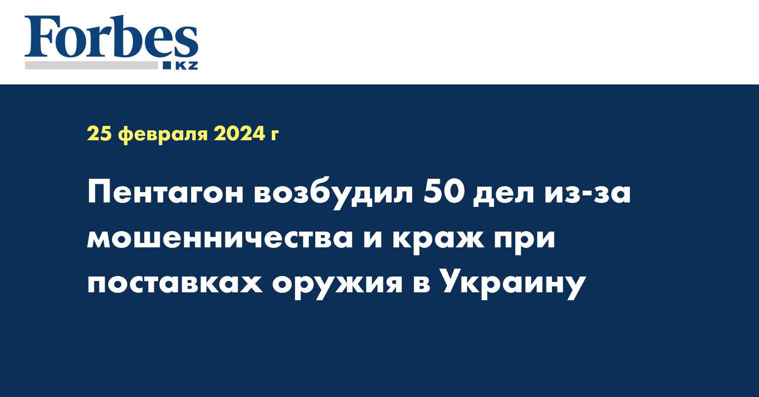 Пентагон возбудил 50 дел из-за мошенничества и краж при поставках оружия в Украину