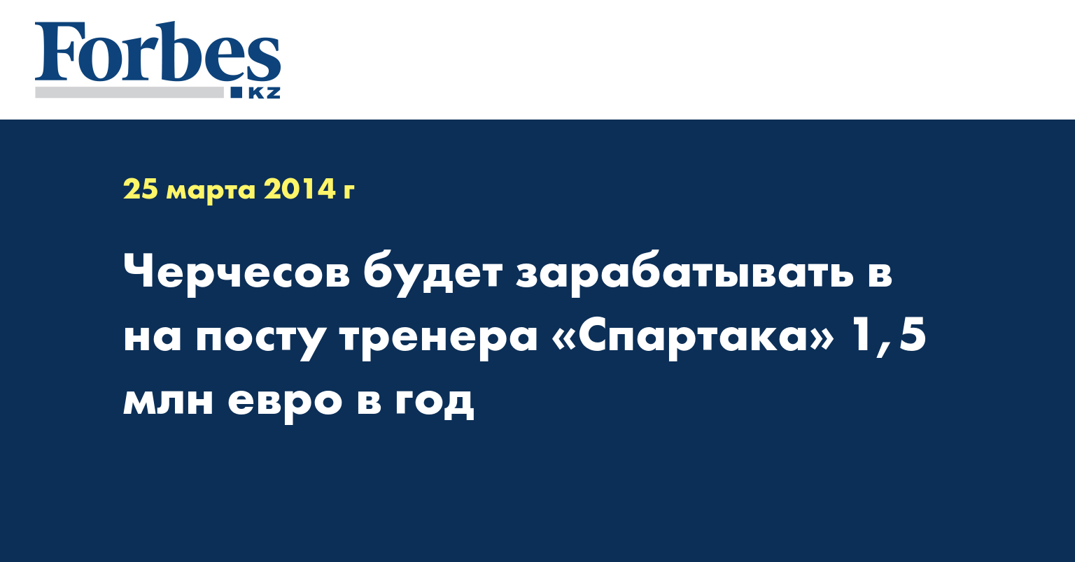Черчесов будет зарабатывать в на посту тренера «Спартака» 1,5 млн евро в год
