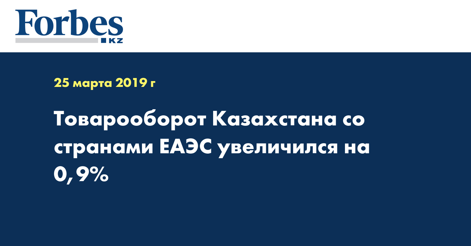 Товарооборот Казахстана со странами ЕАЭС увеличился на 0,9% 