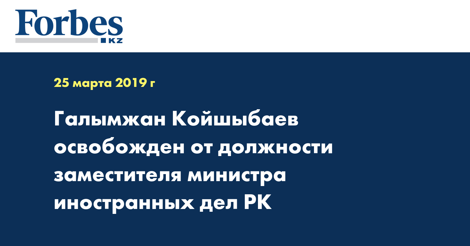 Галымжан Койшыбаев освобожден от должности заместителя министра иностранных дел РК