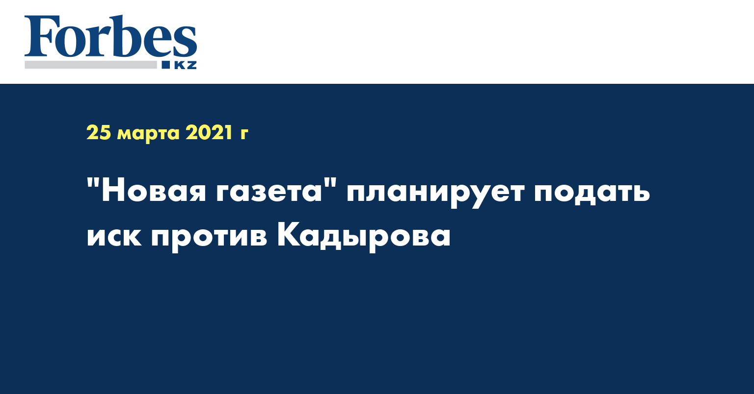 «Новая газета» планирует подать иск против Кадырова