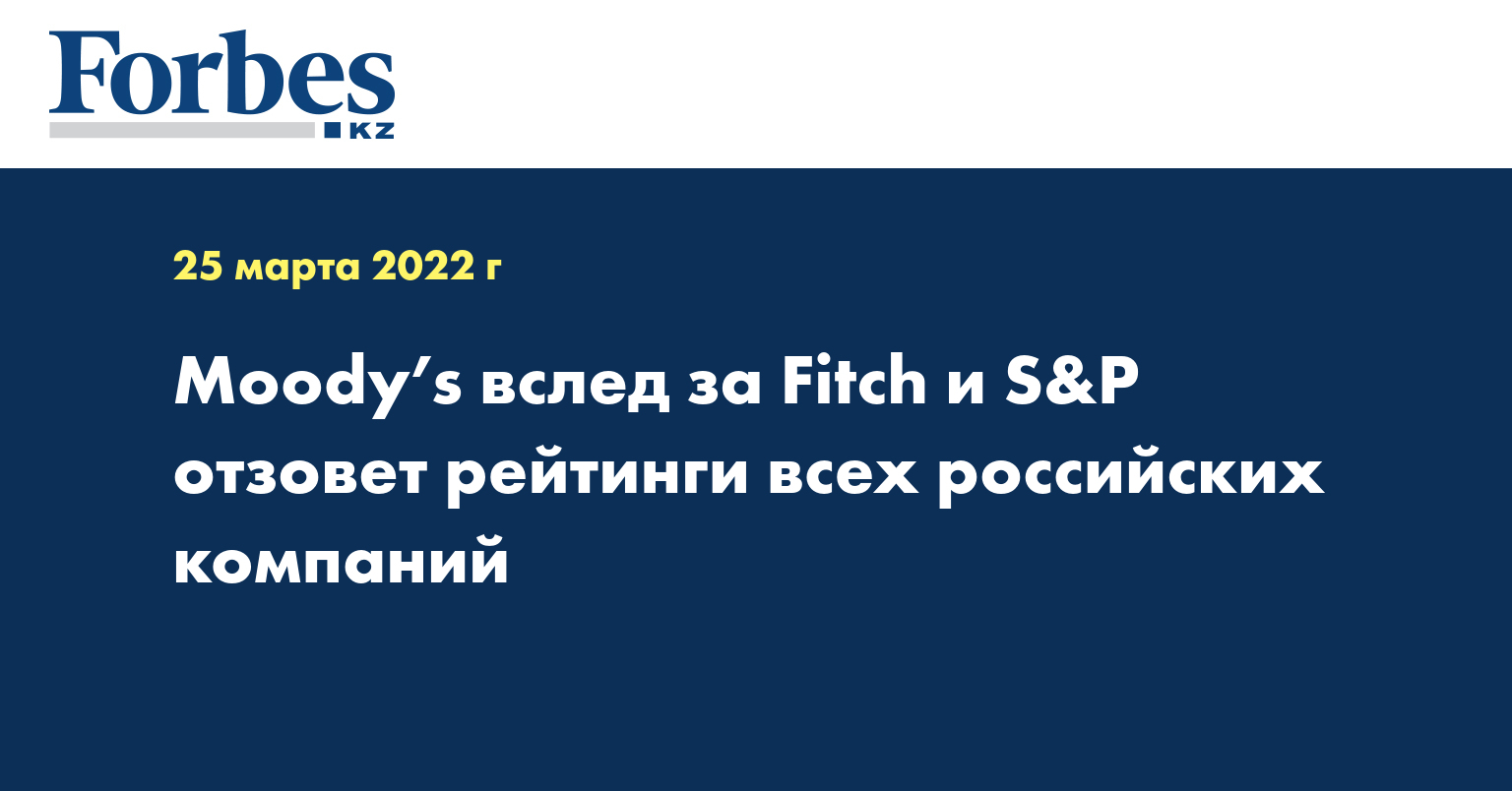 Moody’s вслед за Fitch и S&P отзовет рейтинги всех российских компаний