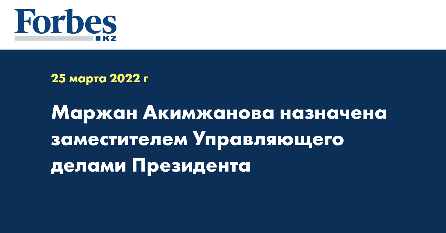 Маржан Акимжанова назначена заместителем Управляющего делами Президента