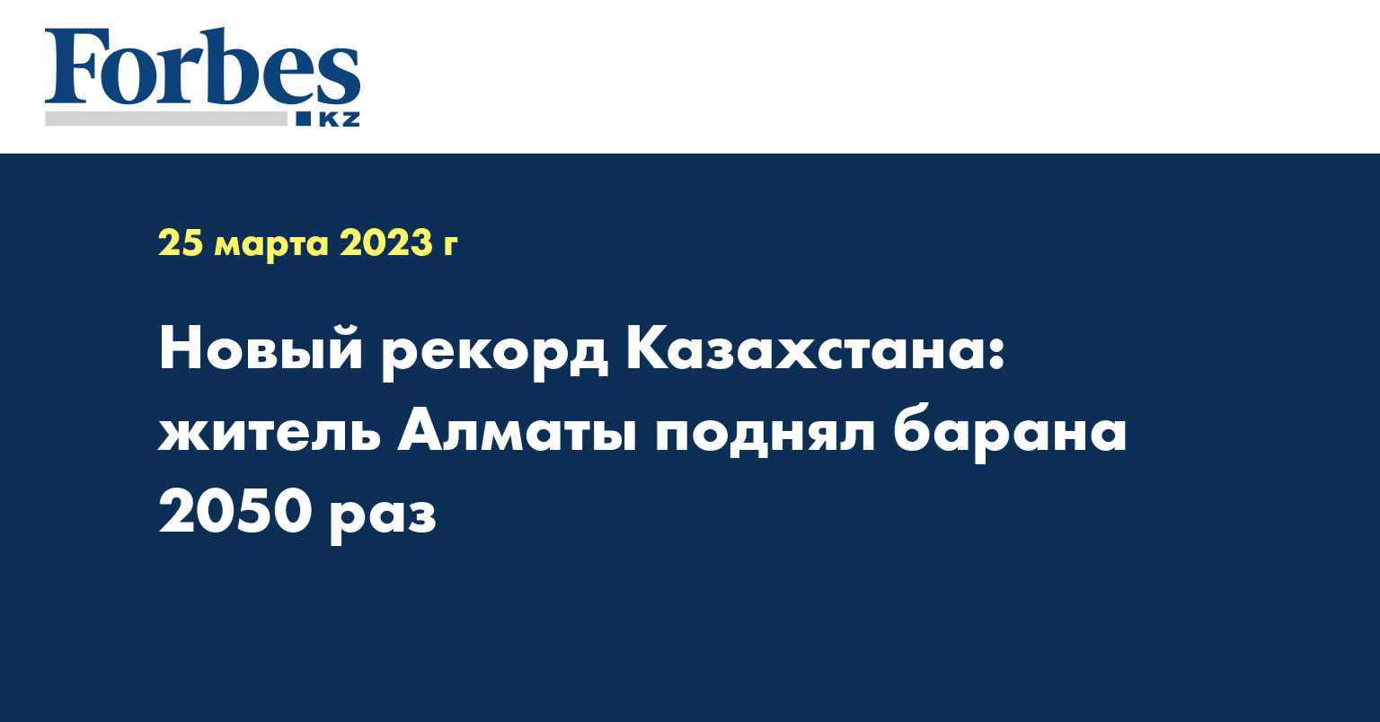 Новый рекорд Казахстана: житель Алматы поднял барана 2050 раз