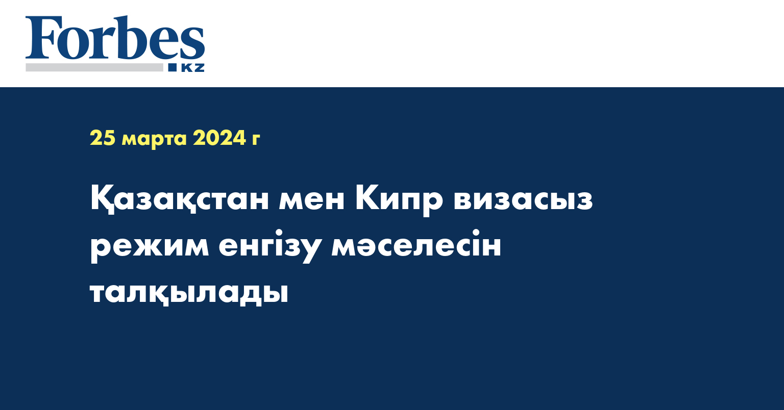 Қазақстан мен Кипр визасыз режим енгізу мәселесін талқылады