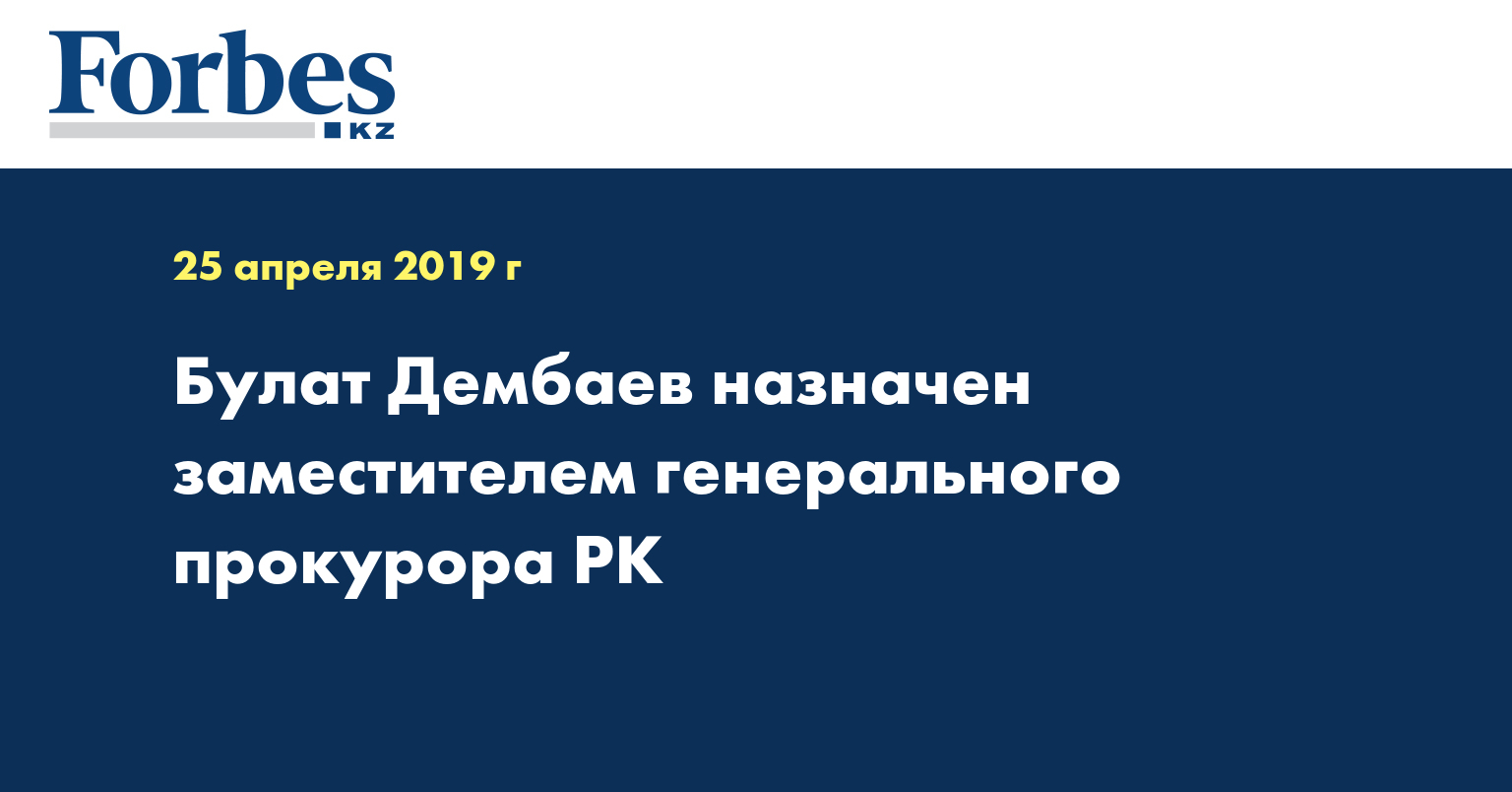 Булат Дембаев назначен заместителем генерального прокурора РК  