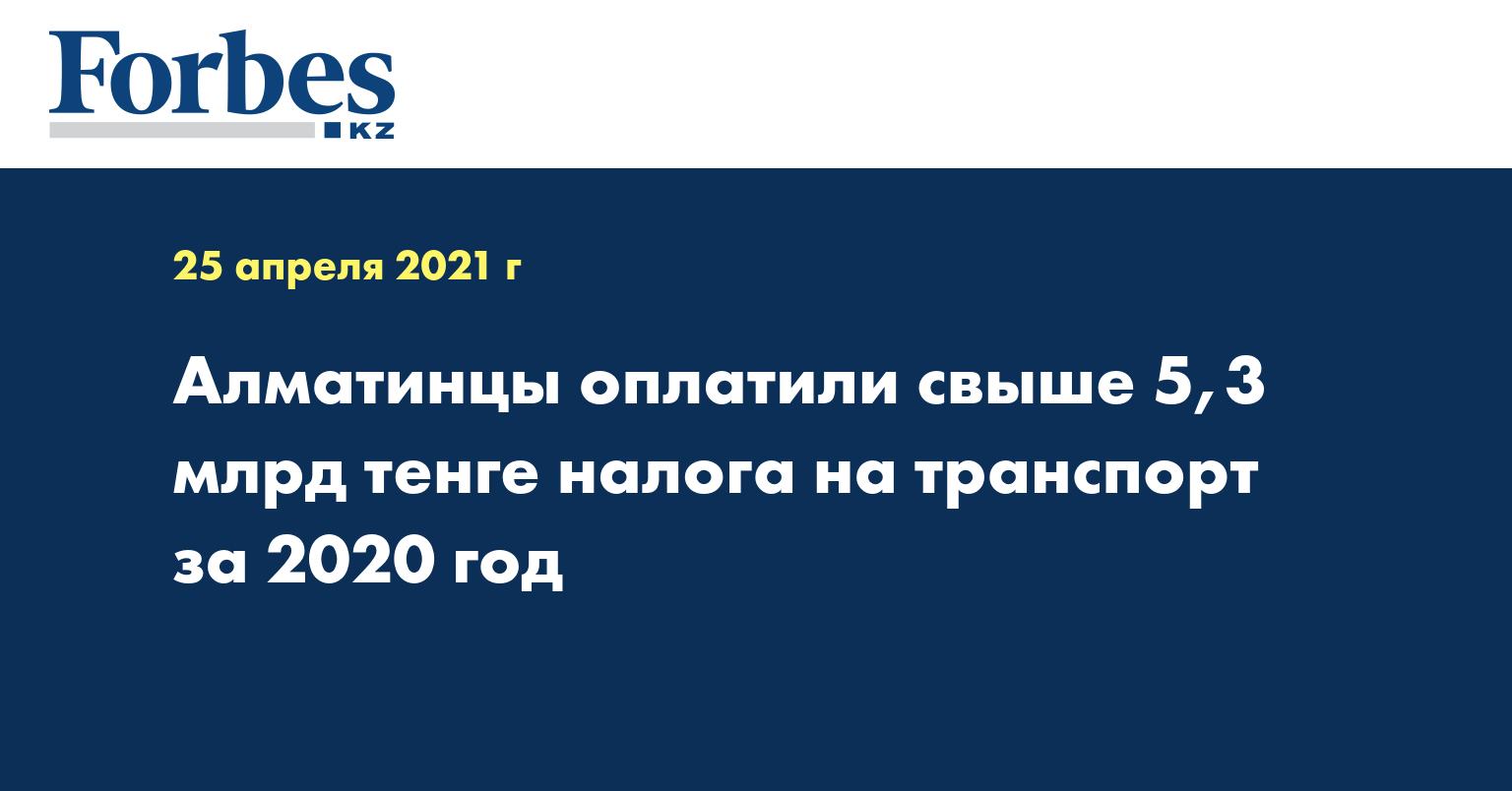 Алматинцы оплатили свыше 5,3 млрд тенге налога на транспорт за 2020 год