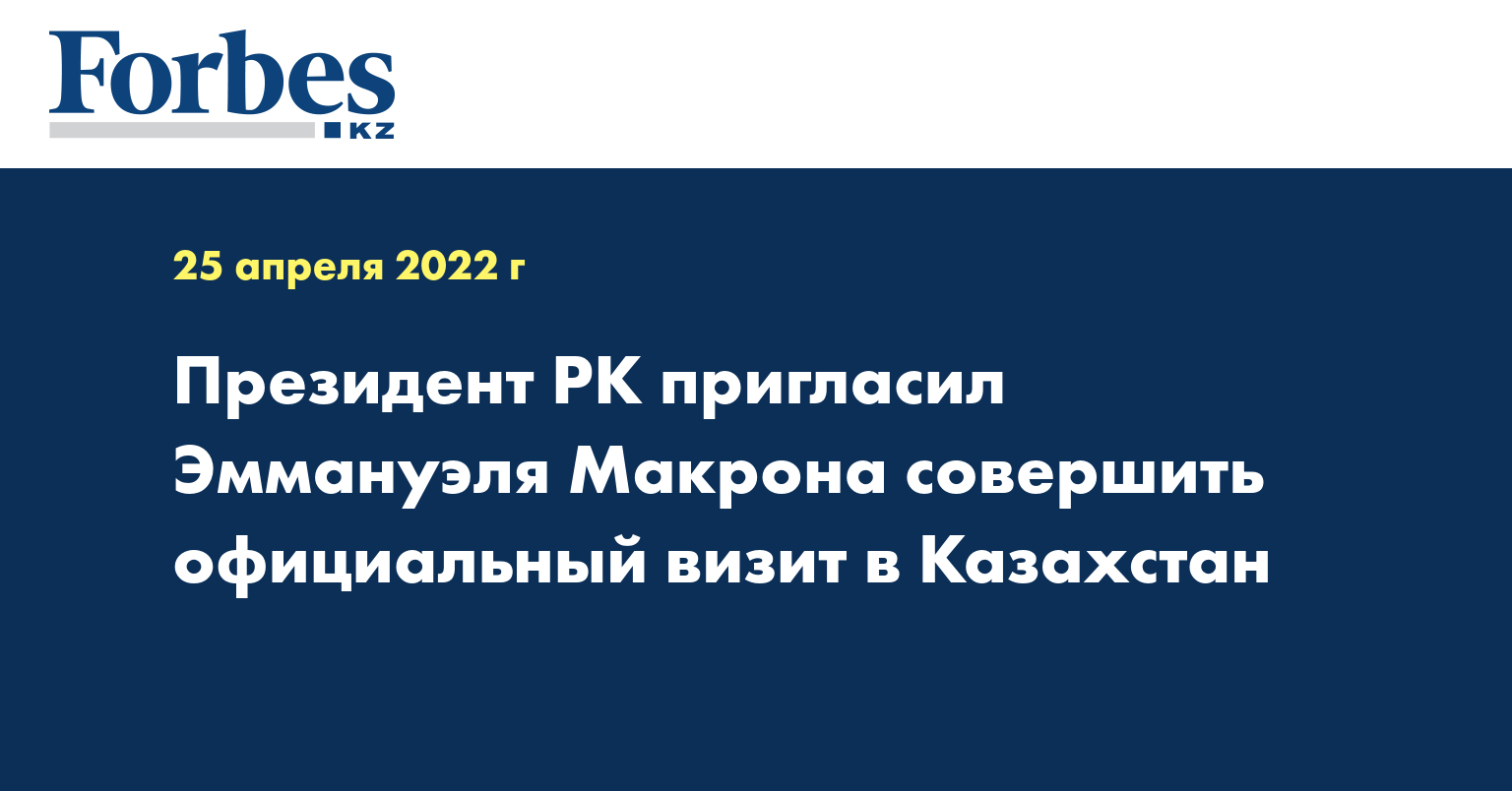 Президент РК пригласил Эммануэля Макрона совершить официальный визит в Казахстан