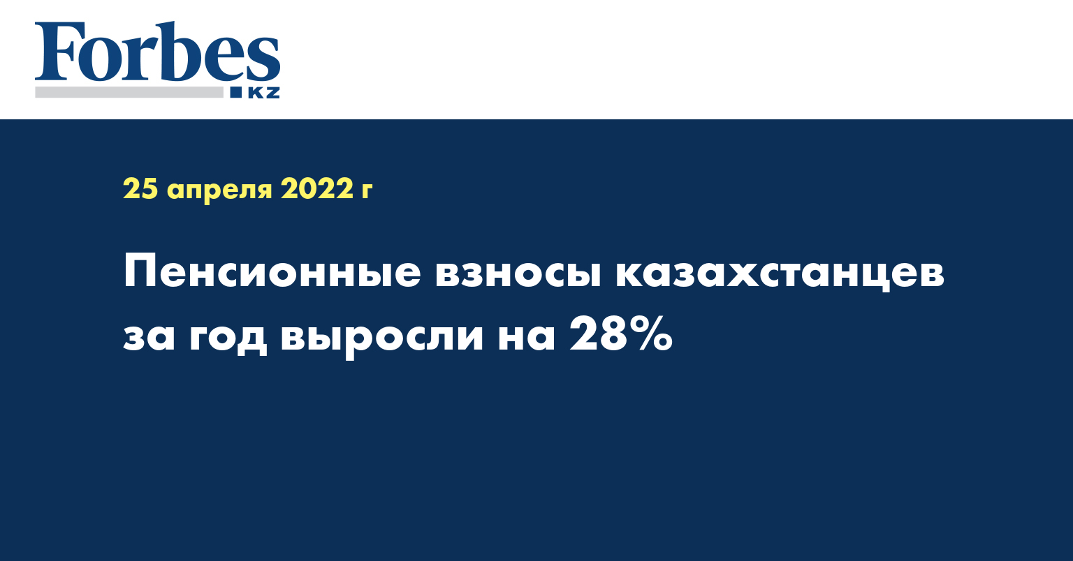  Пенсионные взносы казахстанцев за год выросли на 28%
