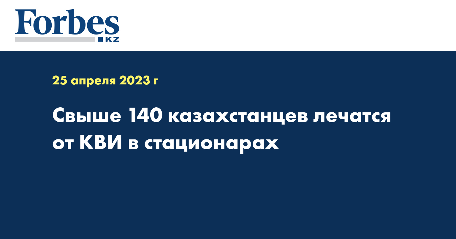 Свыше 140 казахстанцев лечатся от КВИ в стационарах