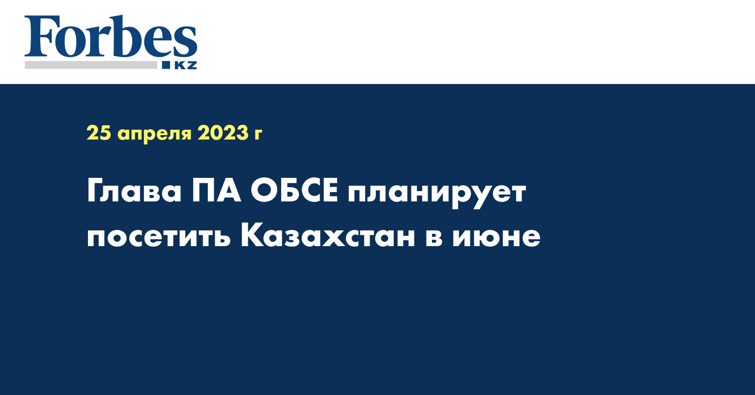 Глава ПА ОБСЕ планирует посетить Казахстан в июне