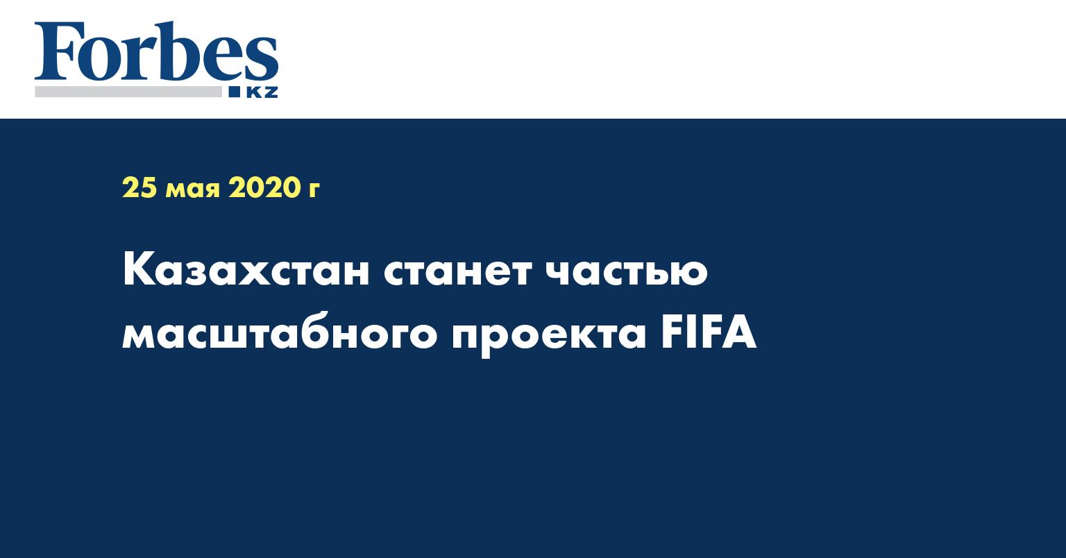 Казахстан станет частью масштабного проекта FIFA