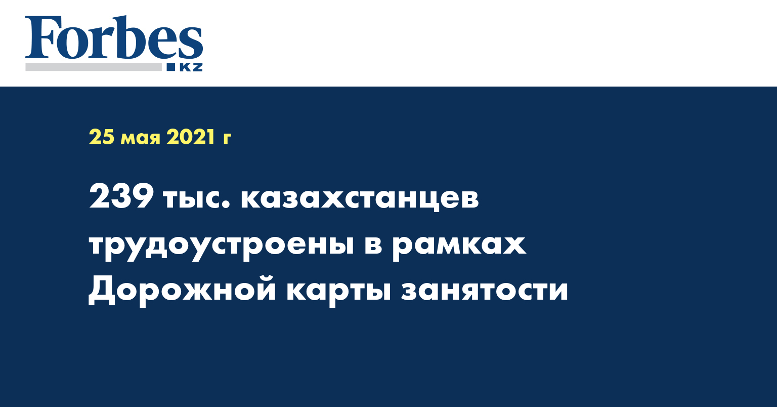 239 тыс. казахстанцев трудоустроены в рамках Дорожной карты занятости