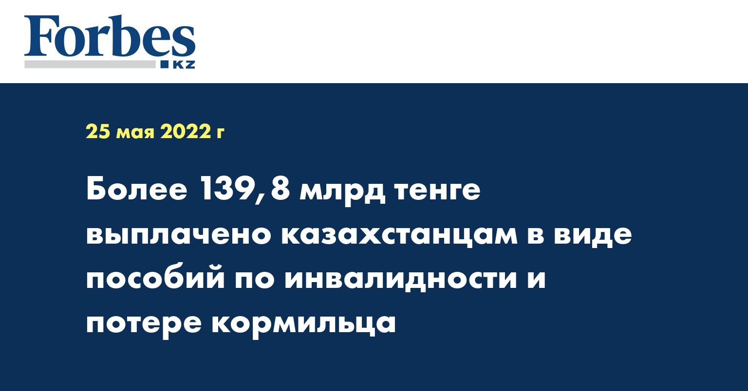 Более 139,8 млрд тенге выплачено казахстанцам в виде пособий по инвалидности и потере кормильца