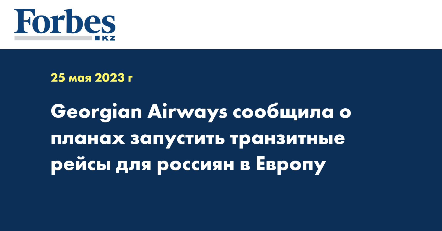 Georgian Airways сообщила о планах запустить транзитные рейсы для россиян в Европу
