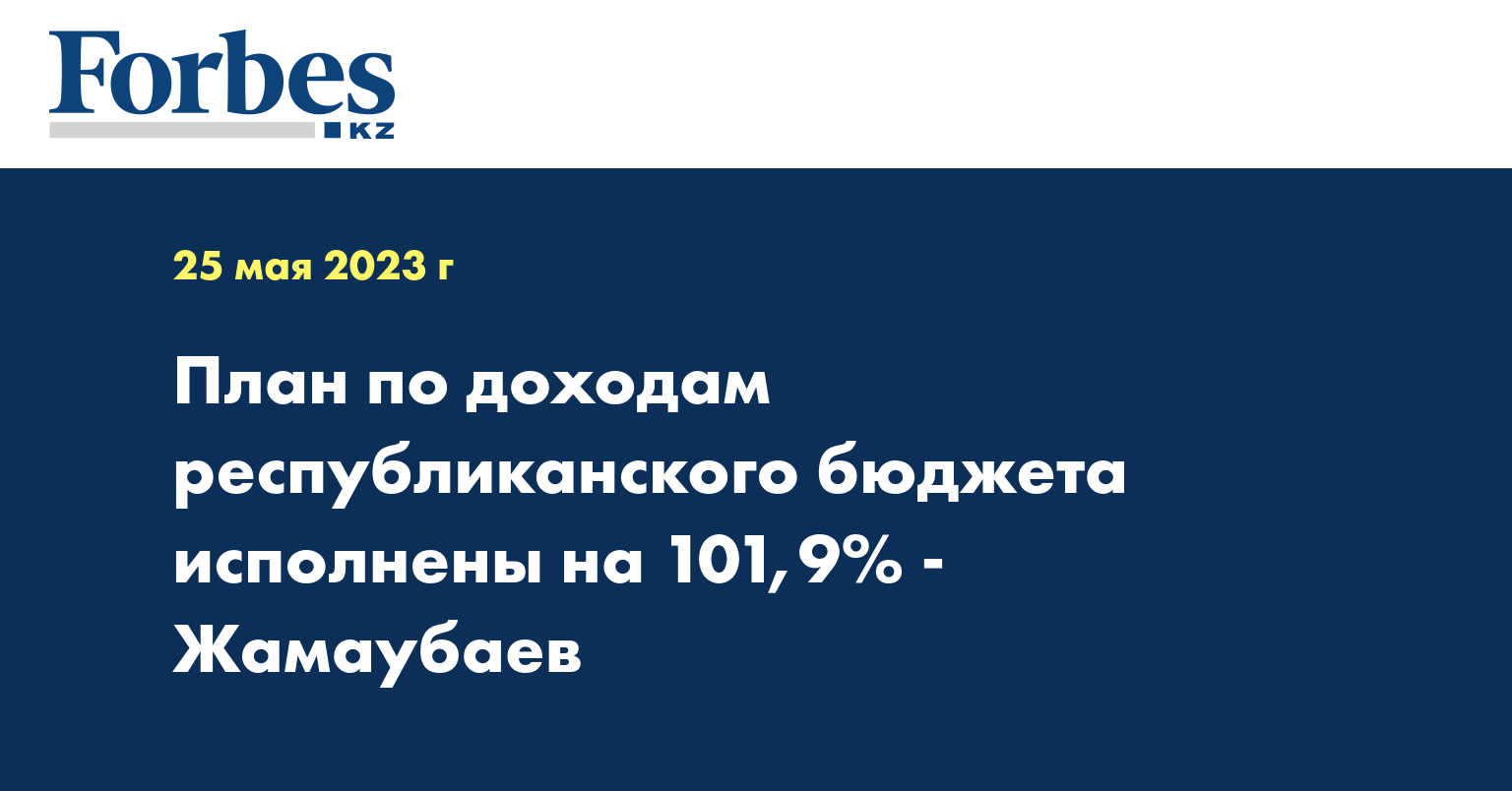 План по доходам республиканского бюджета исполнены на 101,9% - Жамаубаев