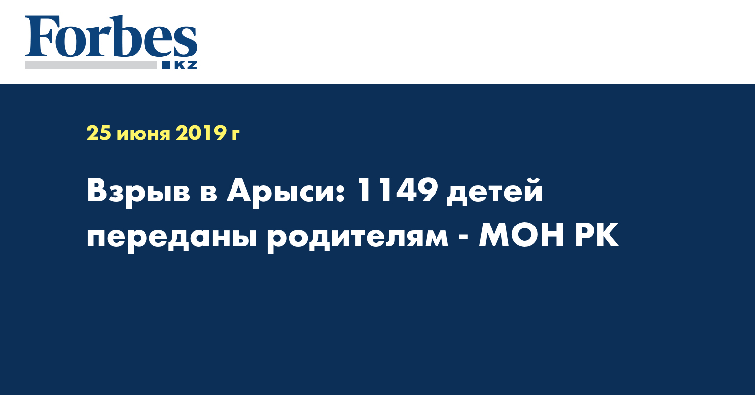 Взрыв в Арыси: 1149 детей переданы родителям - МОН РК