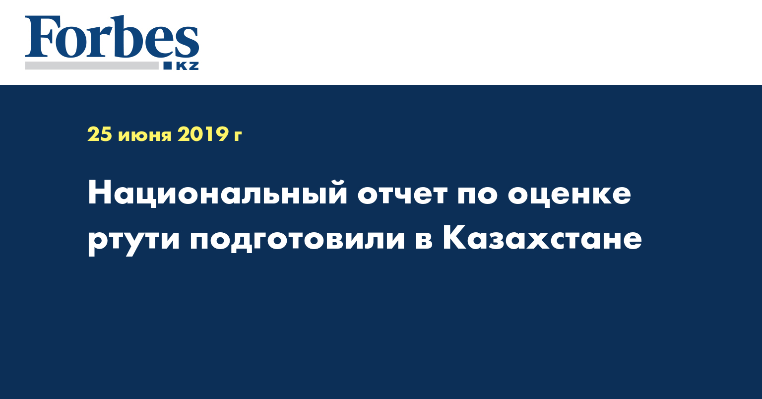 Национальный отчет по оценке ртути подготовили в Казахстане