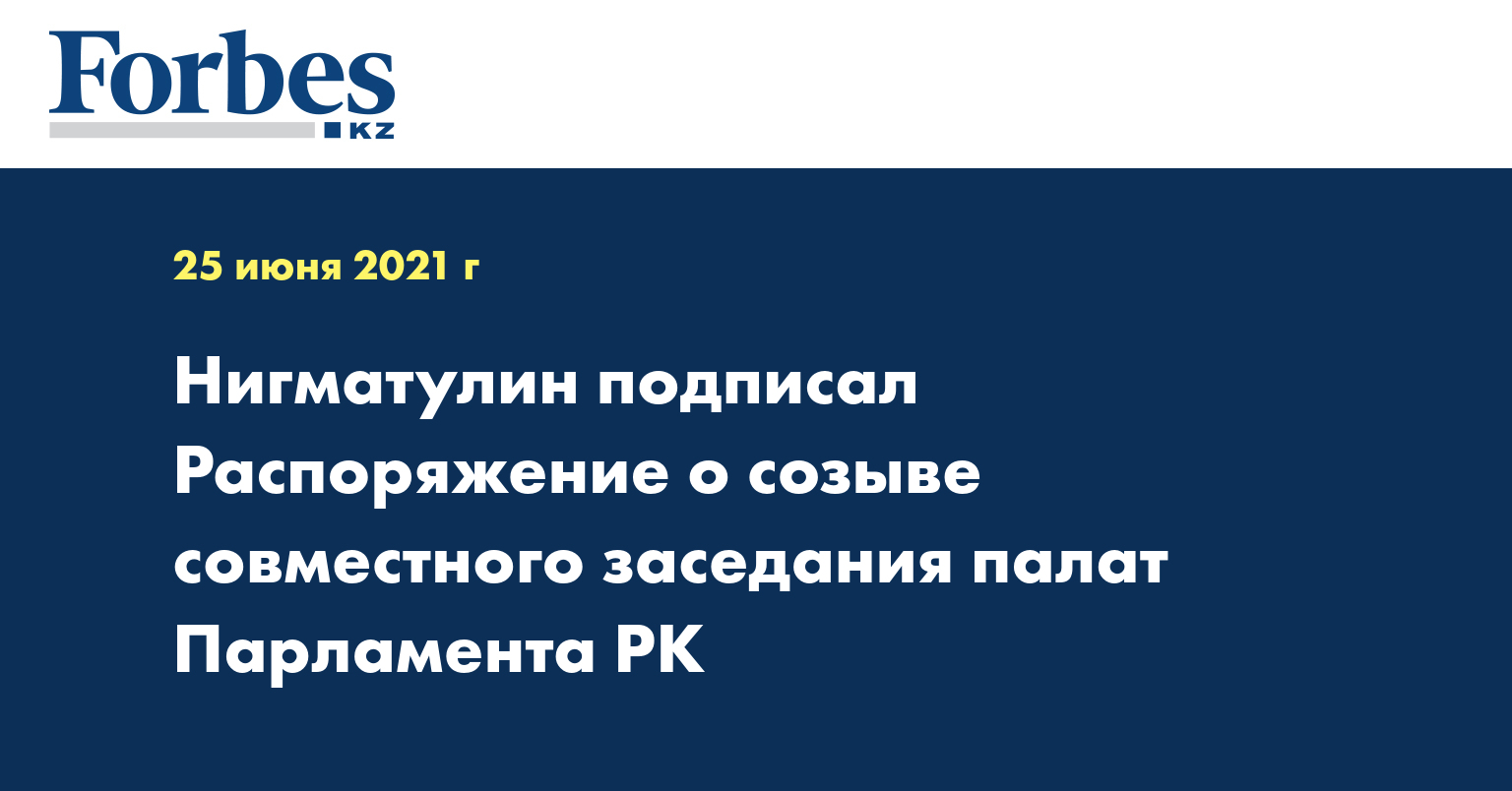 Нигматулин подписал Распоряжение о созыве совместного заседания палат Парламента РК
