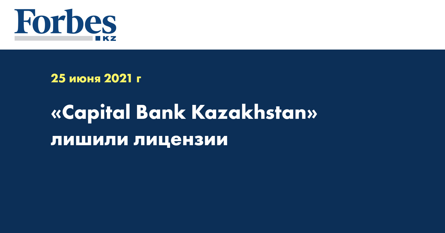 «Capital Bank Kazakhstan» лишили лицензии