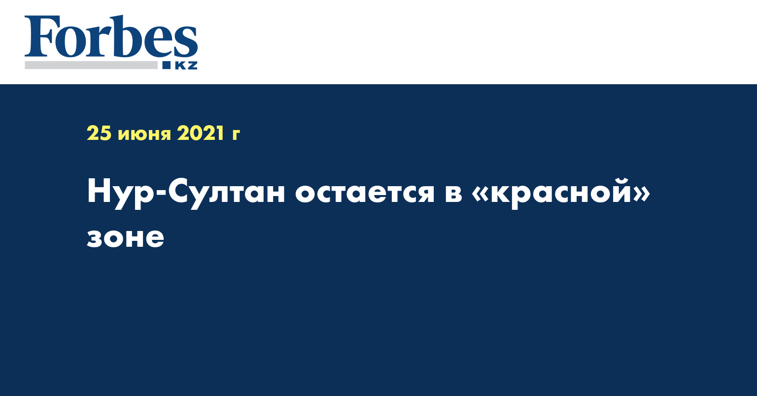  Нур-Султан остается в «красной» зоне