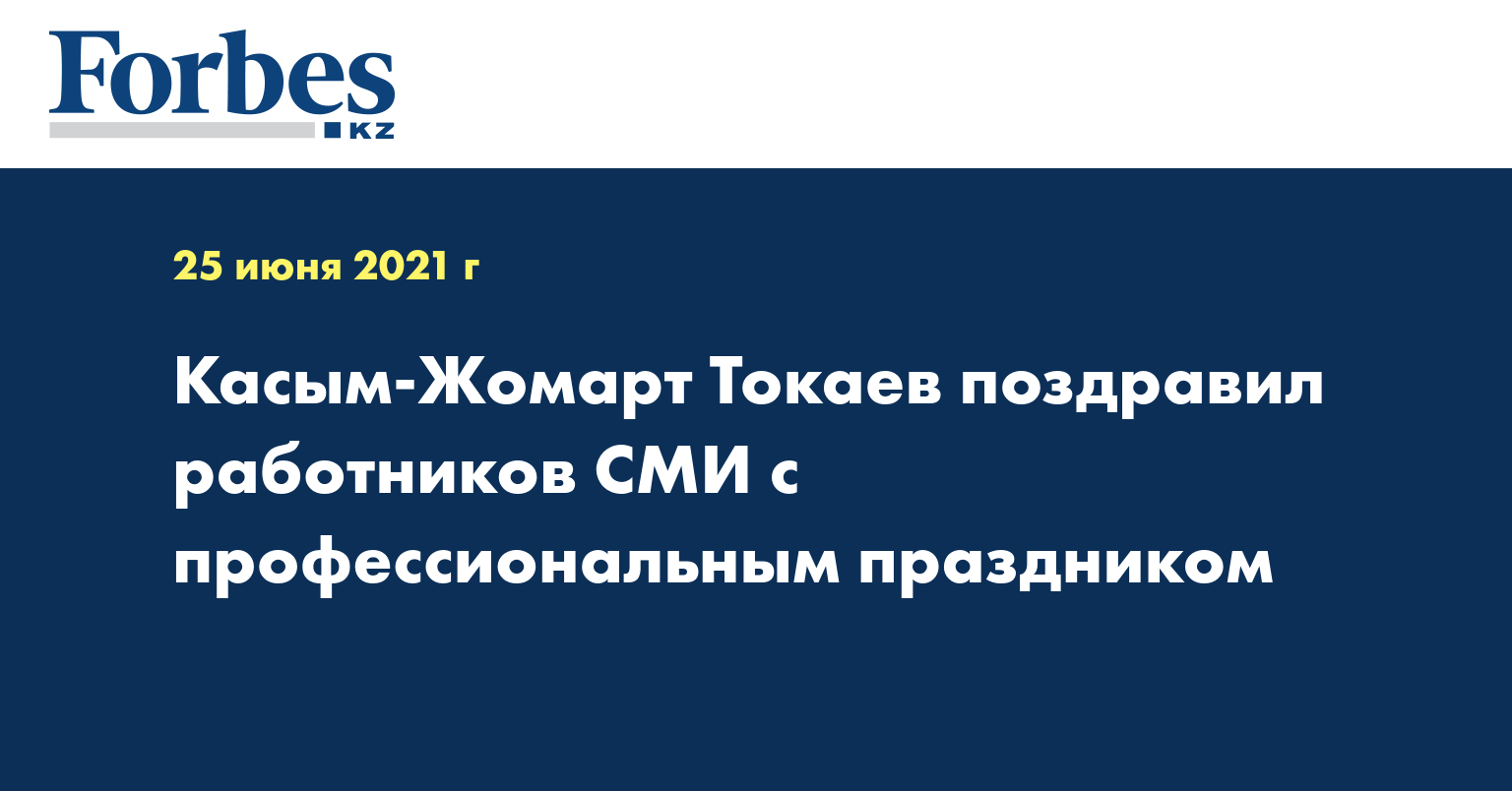 Касым-Жомарт Токаев поздравил работников СМИ с профессиональным праздником