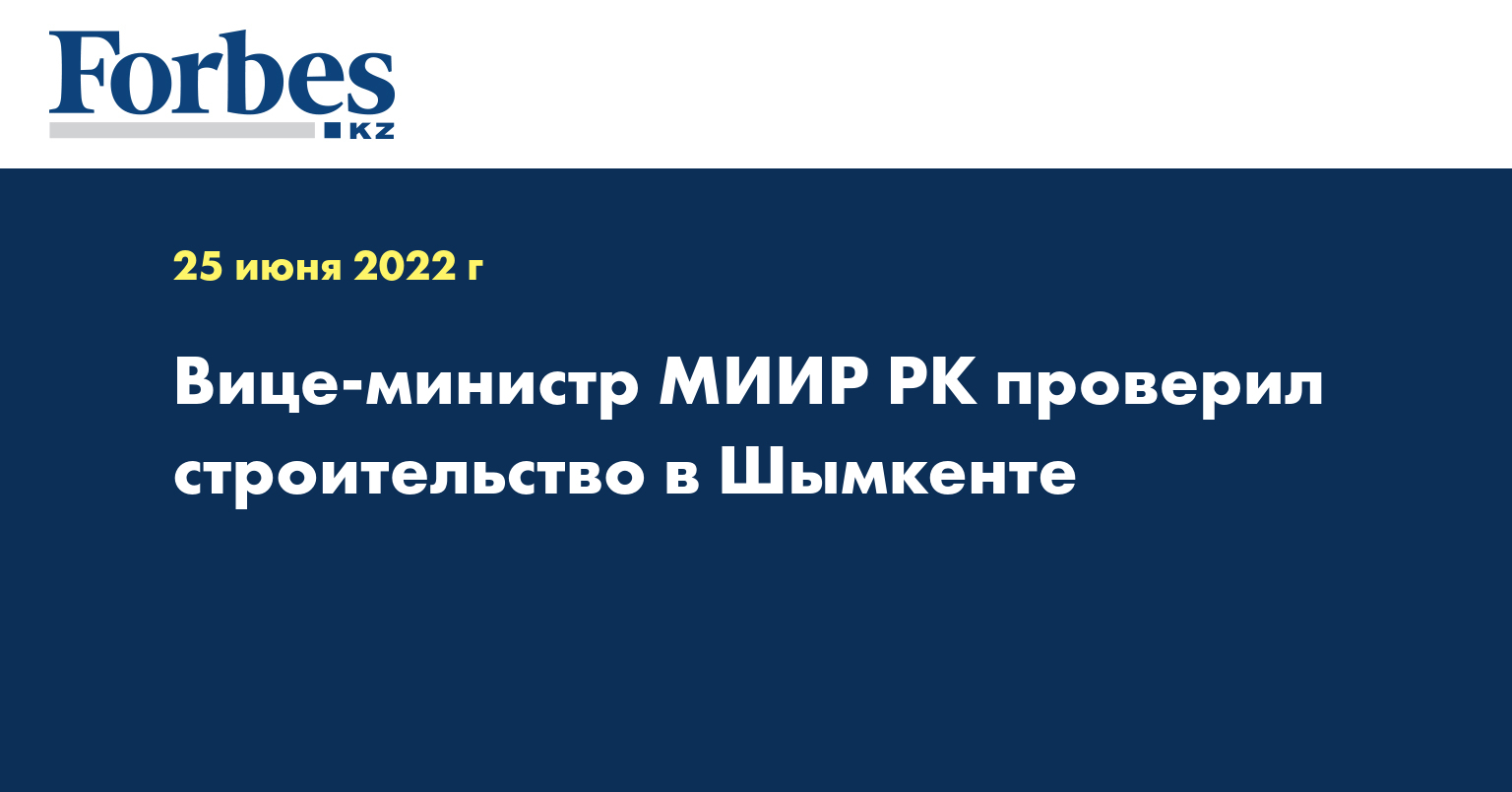 Вице-министр МИИР РК проверил строительство в Шымкенте