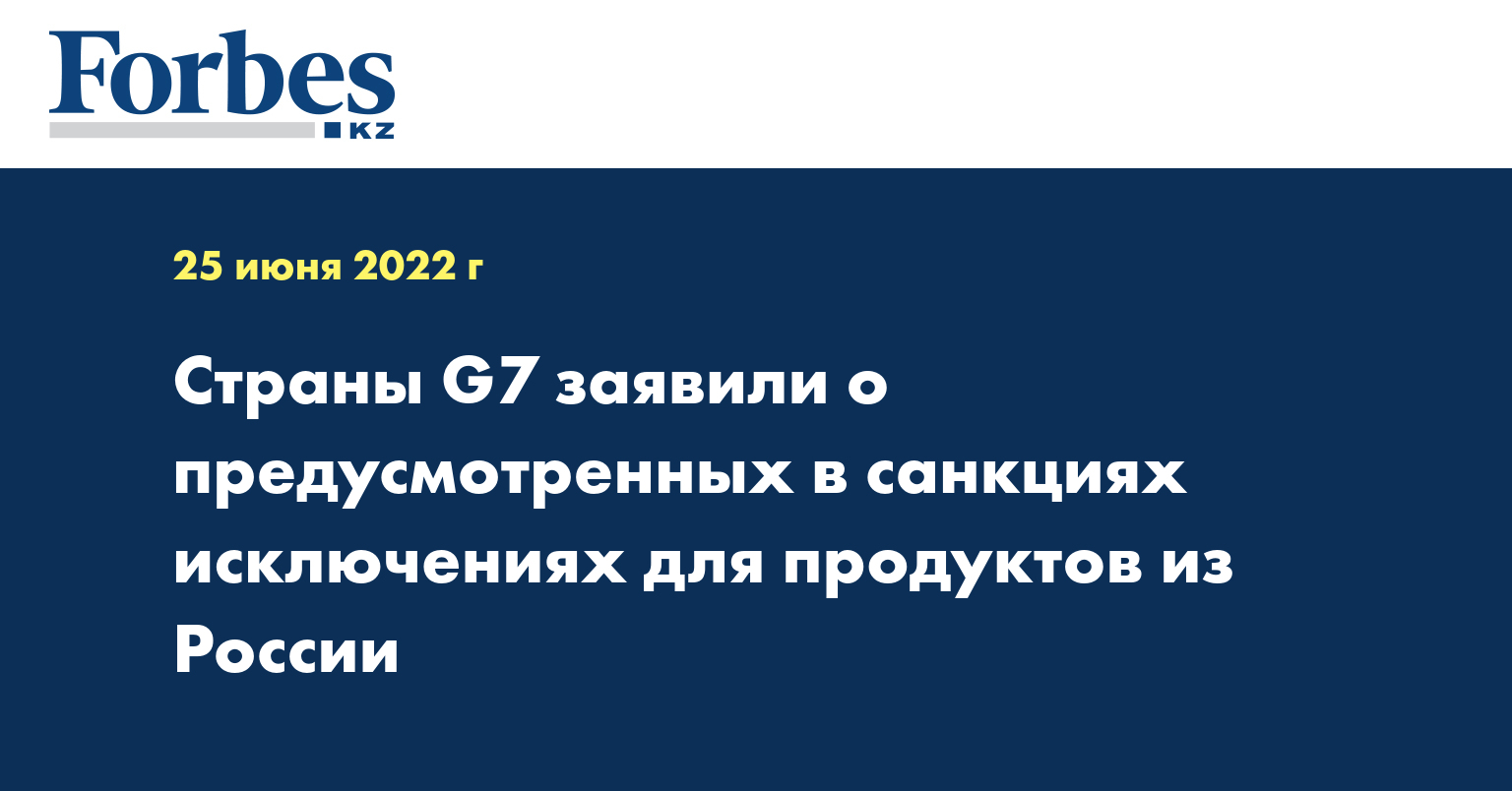 Страны G7 заявили о предусмотренных в санкциях исключениях для продуктов из России