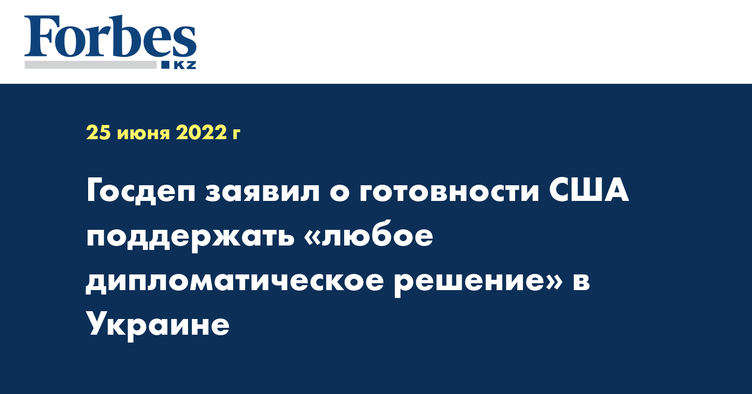Госдеп заявил о готовности США поддержать «любое дипломатическое решение» в Украине