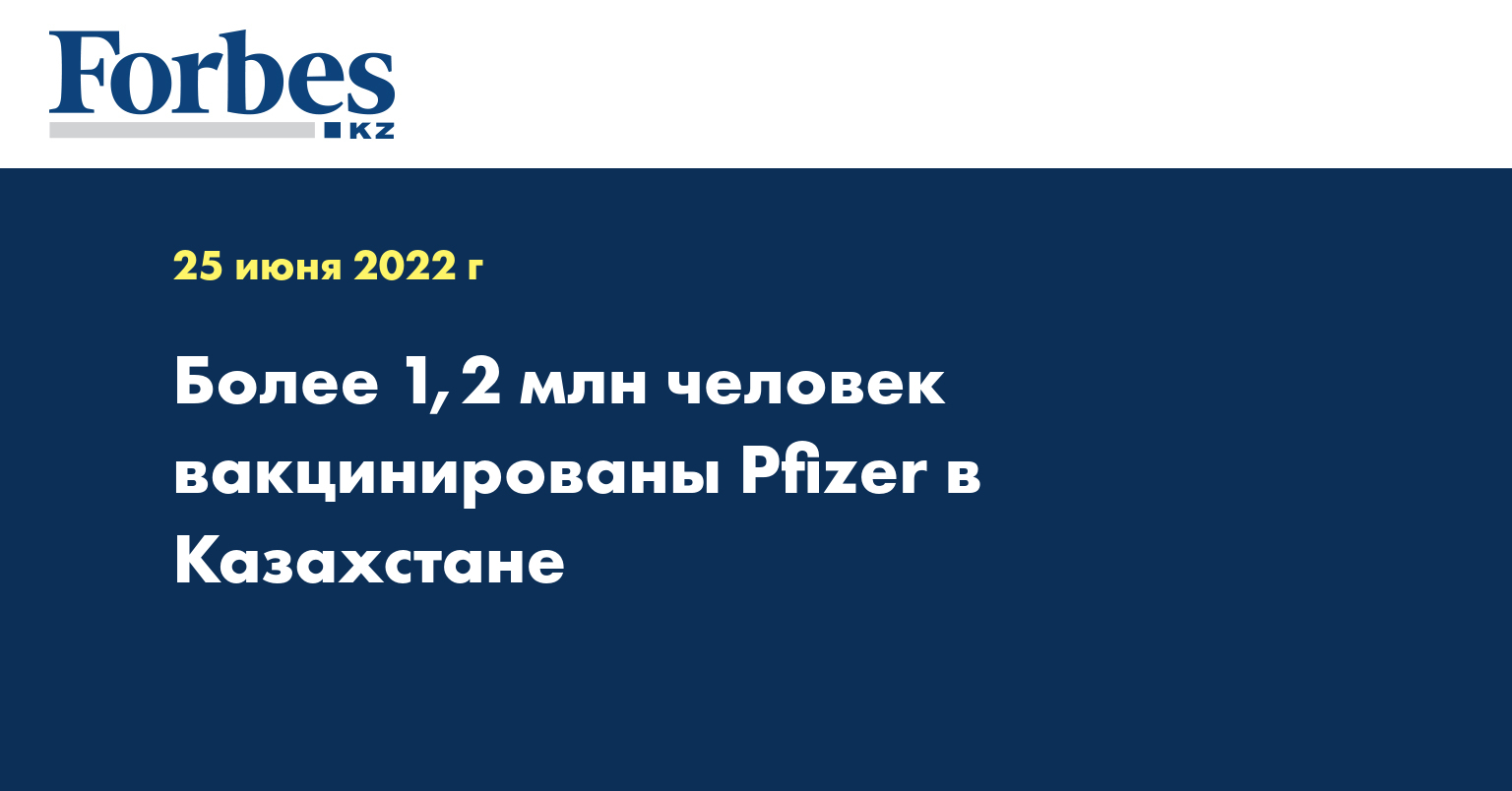 Более 1,2 млн человек вакцинированы Pfizer в Казахстане