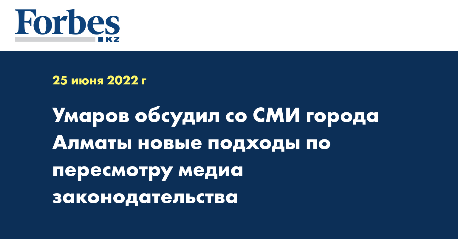 Умаров обсудил со СМИ города Алматы новые подходы по пересмотру медиа законодательства