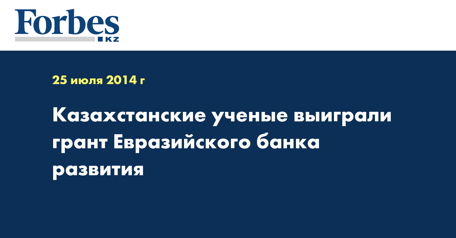 Казахстанские ученые выиграли грант Евразийского банка развития