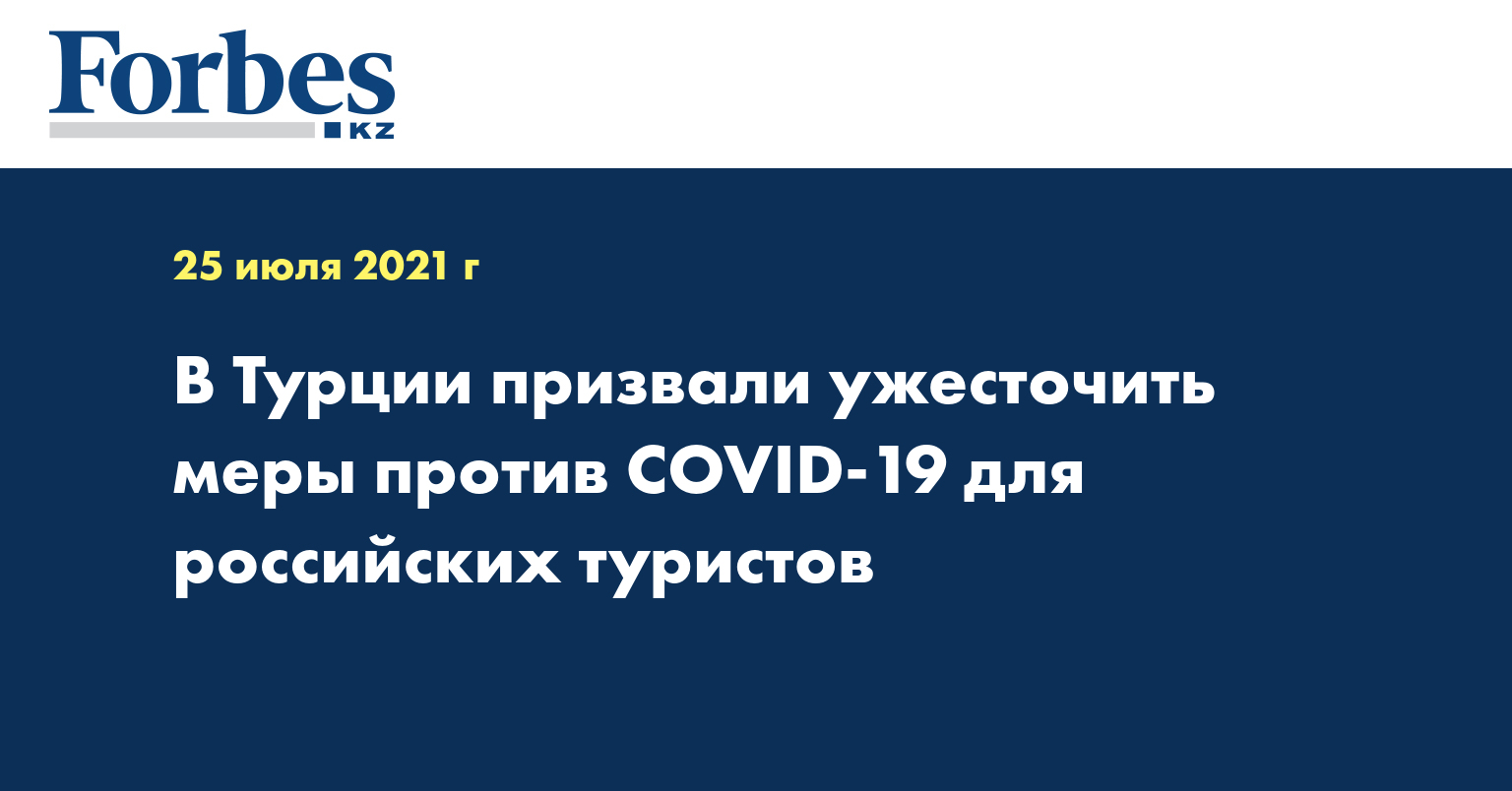 В Турции призвали ужесточить меры против COVID-19 для российских туристов
