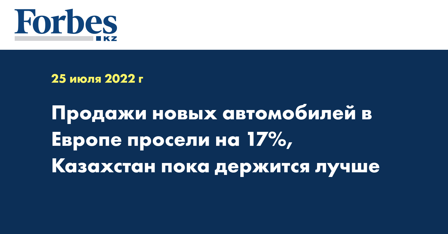 Продажи новых автомобилей в Европе просели на 17%, Казахстан пока держится лучше