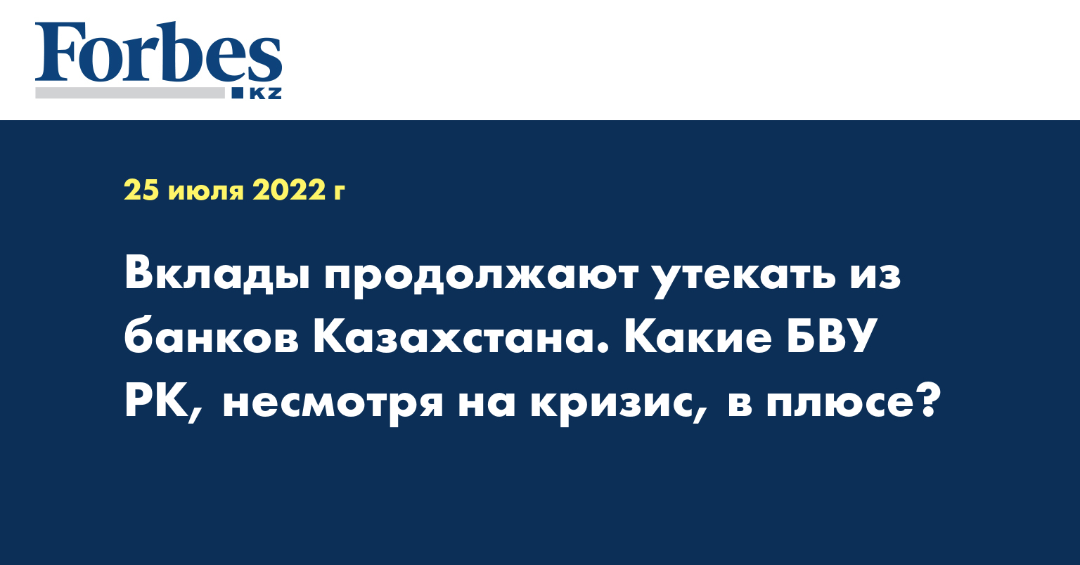 Вклады продолжают утекать из банков Казахстана. Какие БВУ РК, несмотря на кризис, в плюсе?