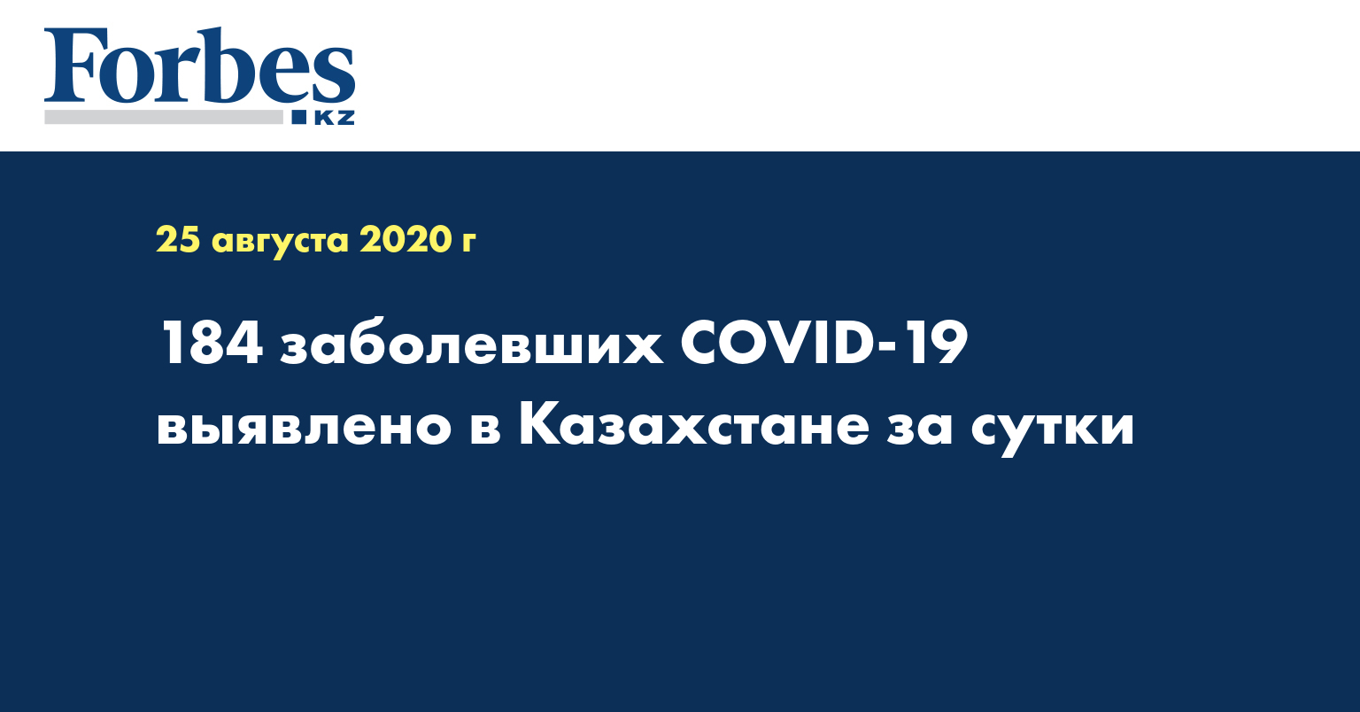184 заболевших COVID-19 выявлено в Казахстане за сутки