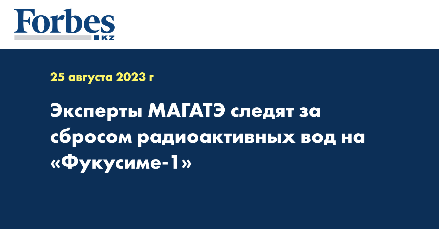 Эксперты МАГАТЭ следят за сбросом радиоактивных вод на «Фукусиме-1»