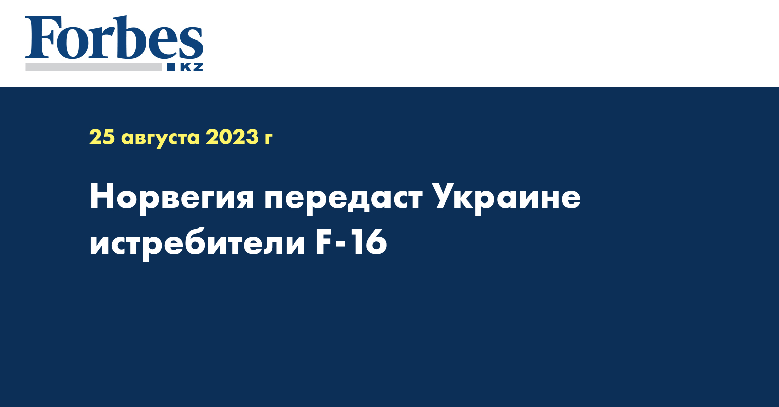 Норвегия передаст Украине истребители F-16