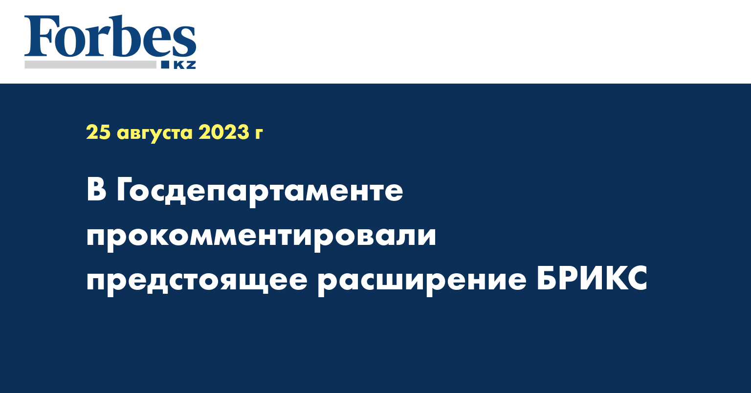 В Госдепартаменте прокомментировали предстоящее расширение БРИКС