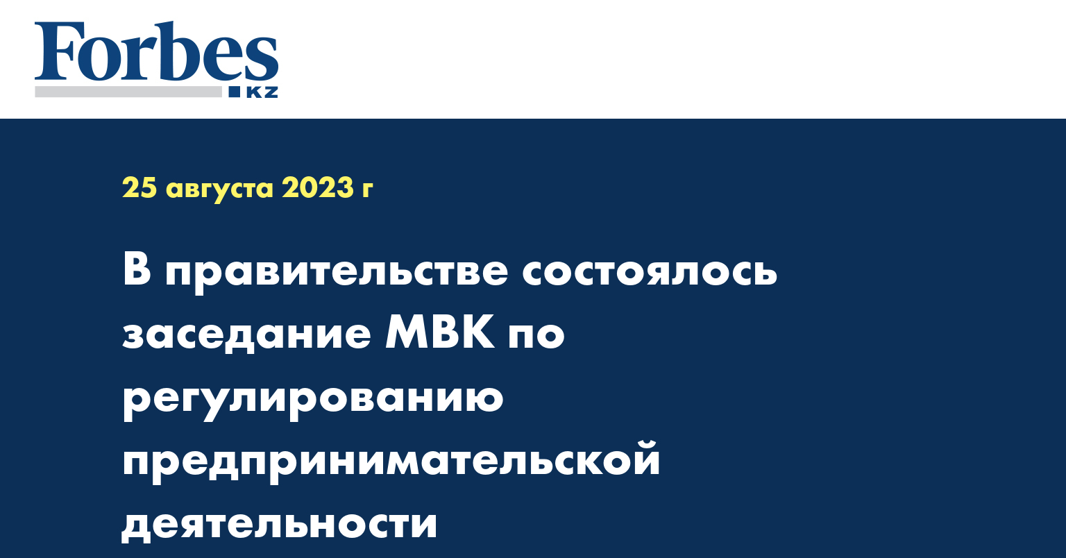 В правительстве состоялось заседание МВК по регулированию предпринимательской деятельности