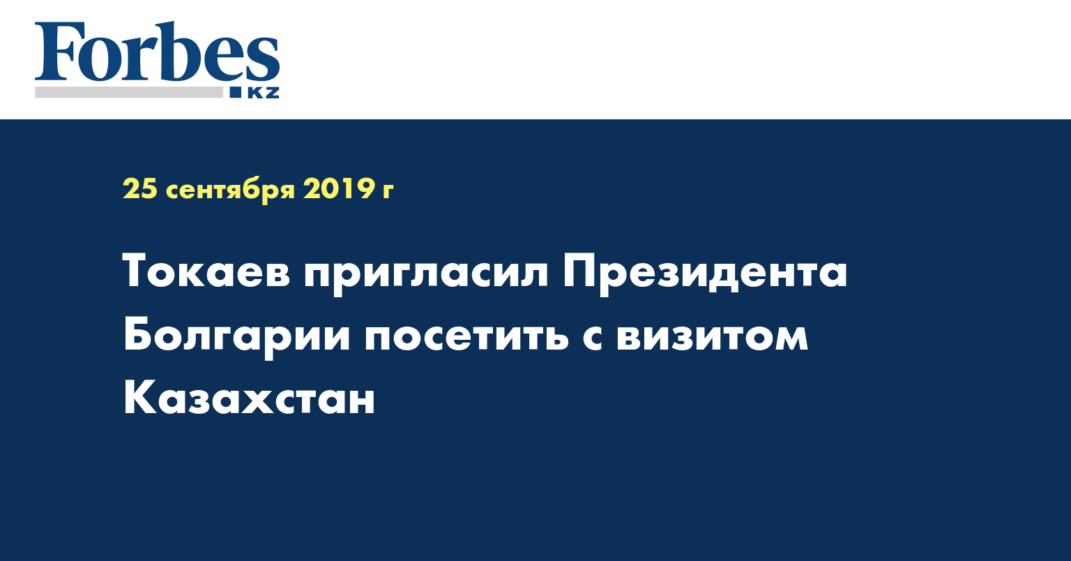 Токаев пригласил Президента Болгарии посетить с визитом Казахстан