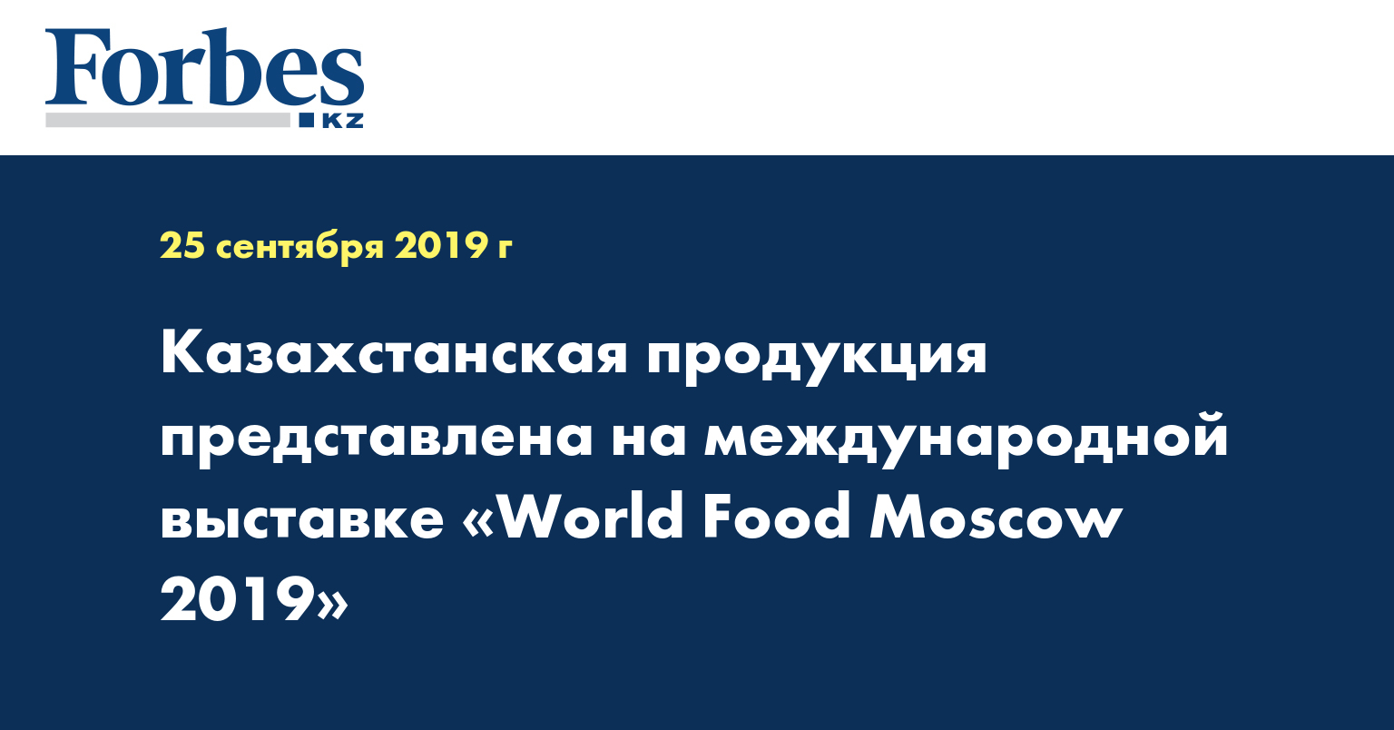 Казахстанская продукция представлена на международной выставке «World Food Moscow 2019»