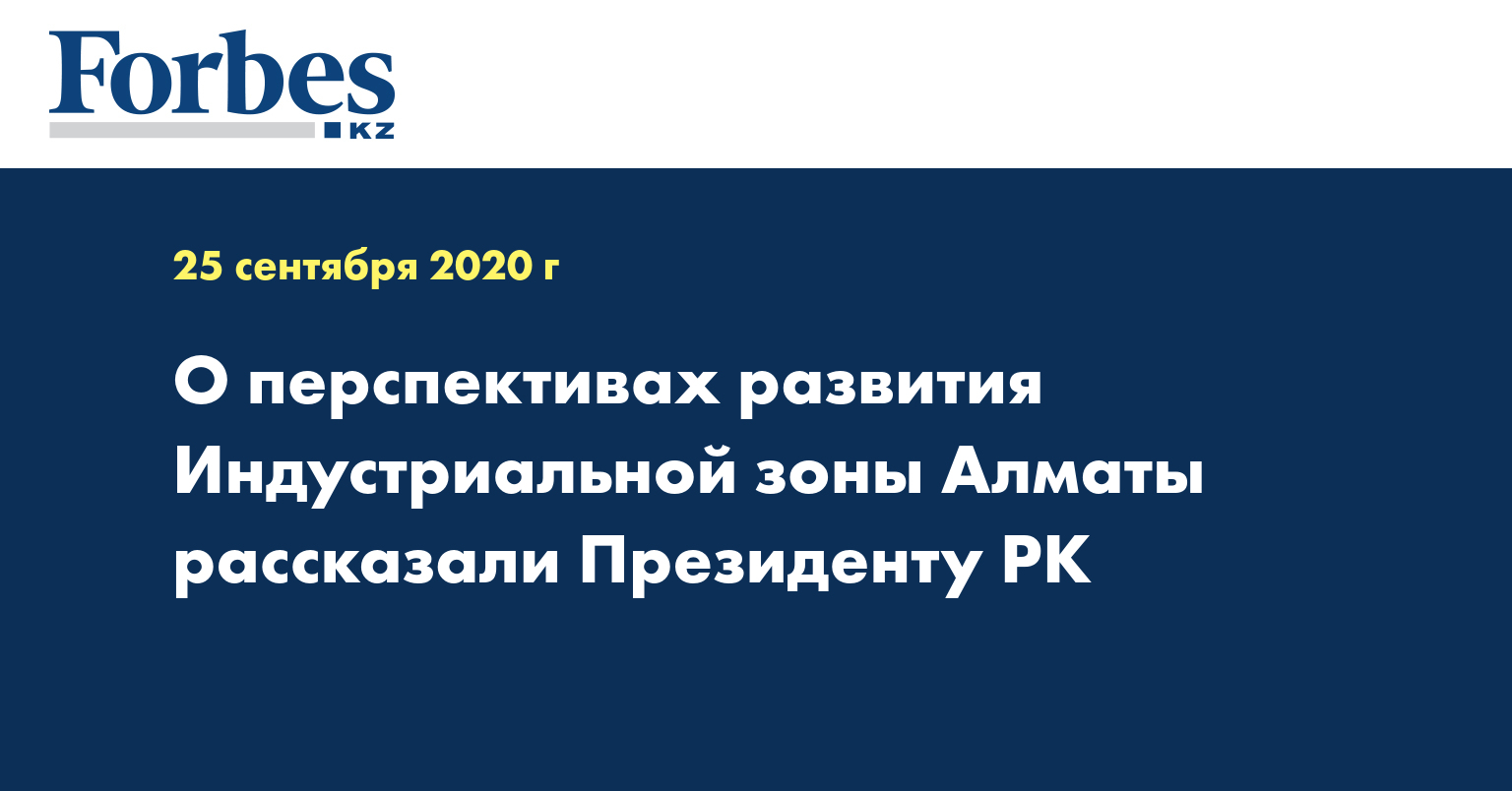 О перспективах развития Индустриальной зоны Алматы рассказали Президенту РК